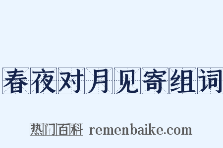 春夜对月见寄组词是什么意思的图片